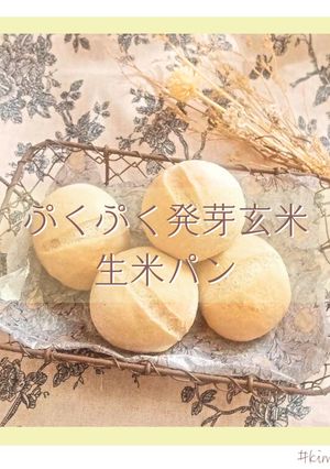 ぷくぷく発芽玄米 生米パン-レシピのメイン写真