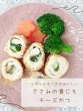 ささみの青じそチーズかつ
