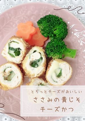 ささみの青じそチーズかつ-レシピのメイン写真