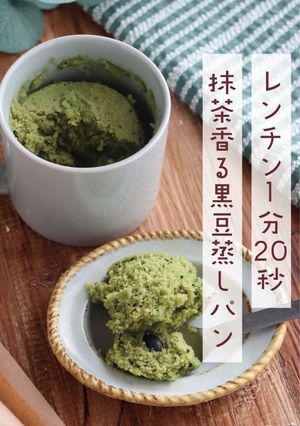 抹茶と黒豆のレンチン米粉蒸しパン-レシピのメイン写真