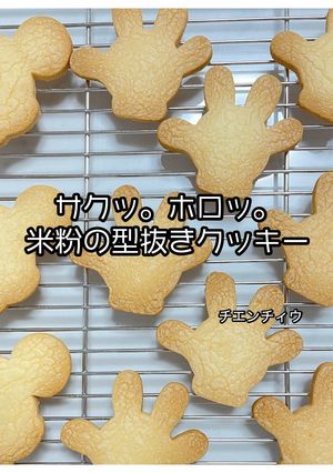 サクッ。ホロッ。米粉の型抜きクッキー-レシピのメイン写真