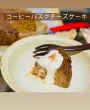 低糖質コーヒーバスクチーズケーキ
