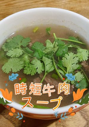 あっという間➖時短牛肉スープ-レシピのメイン写真