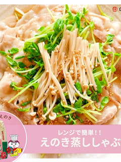 えのきと豆苗と豚バラのレンチン蒸ししゃぶ-レシピのメイン写真