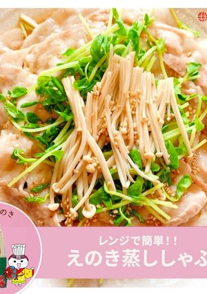 えのきと豆苗と豚バラのレンチン蒸ししゃぶ-レシピのメイン写真