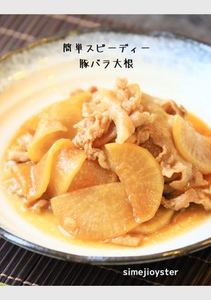 ＊簡単スピーディー、ご飯も進む豚バラ大根-レシピのメイン写真
