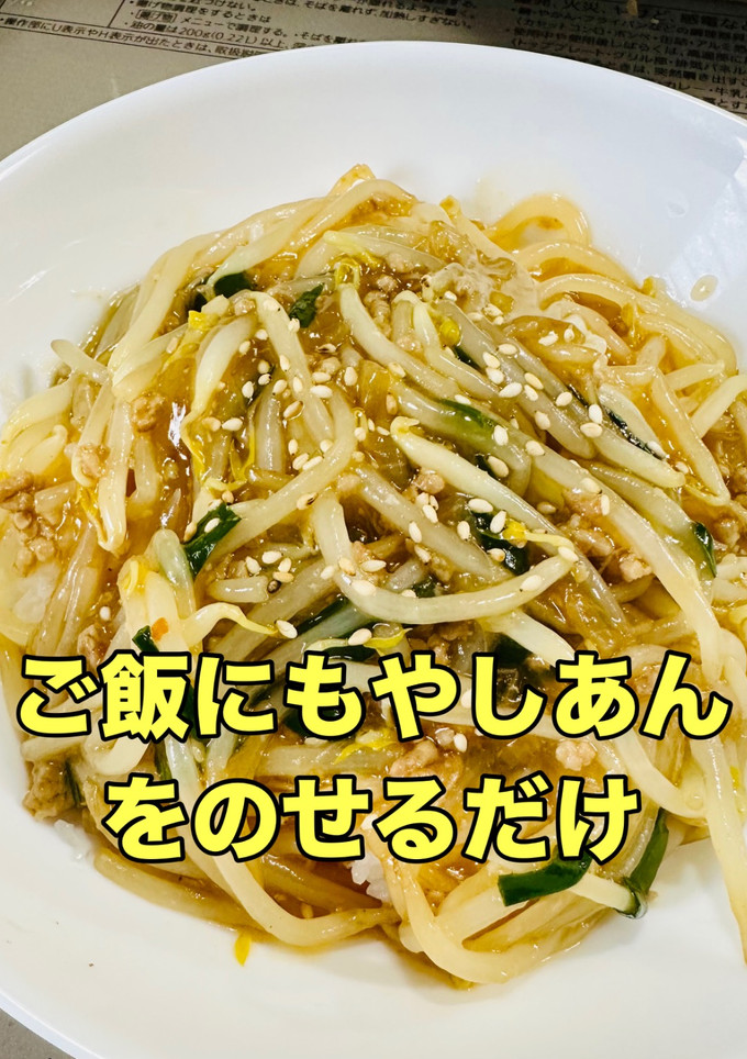 【※】肉みそのもやしあんかけご飯 簡単-レシピのメイン写真