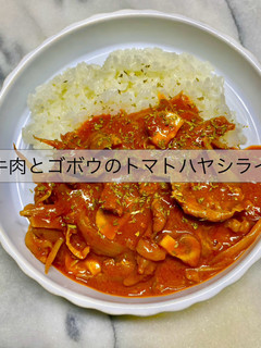 牛肉とゴボウのトマトハヤシライス-レシピのメイン写真