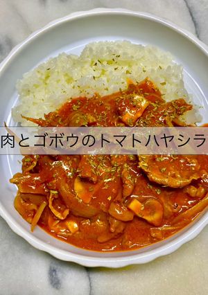 牛肉とゴボウのトマトハヤシライス-レシピのメイン写真