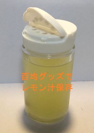 レモン汁の数日保存　超便利百均グッズ-レシピのメイン写真