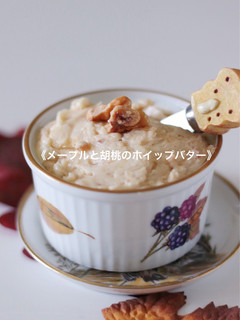 メープルと胡桃のホイップバター-レシピのメイン写真