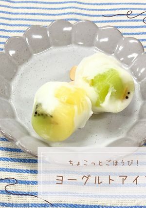 ヨーグルトアイス-レシピのメイン写真