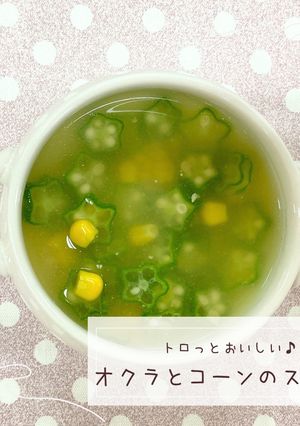 オクラとコーンのスープ-レシピのメイン写真