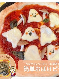 ハロウィンおばけピザ-レシピのメイン写真