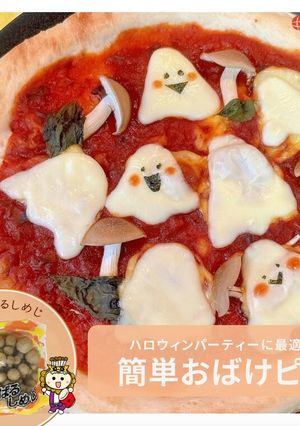 ハロウィンおばけピザ-レシピのメイン写真