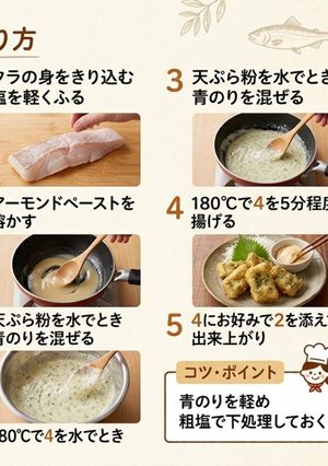 たらの磯辺揚げ　アーモンドソースをかけて-レシピのメイン写真