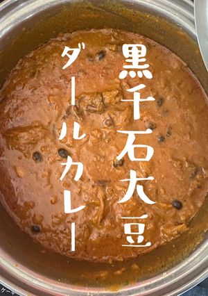 【簡単♪黒千石大豆ダールスパイスカレー】-レシピのメイン写真