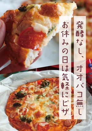 発酵なし！こめココで米粉ピザ-レシピのメイン写真