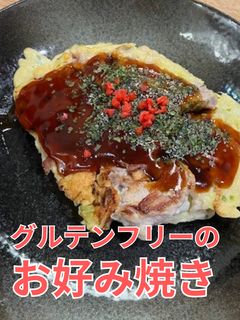 グルテンフリーお好み焼き|主食&主菜-レシピのメイン写真