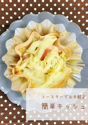 トースターでお手軽♪簡単キッシュ-レシピのメイン写真