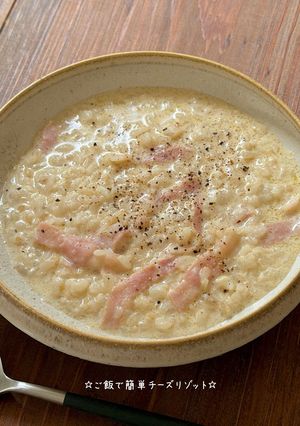 ☆ご飯で簡単チーズリゾット☆-レシピのメイン写真
