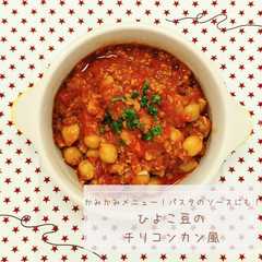 รูปของ ひよこ豆のチリコンカン風