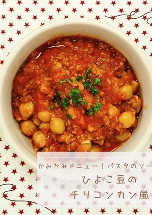 ひよこ豆のチリコンカン風-レシピのメイン写真