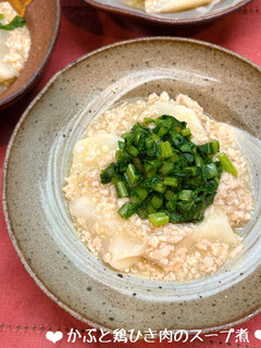 かぶと鶏ひき肉のコンソメ煮♪-レシピのメイン写真