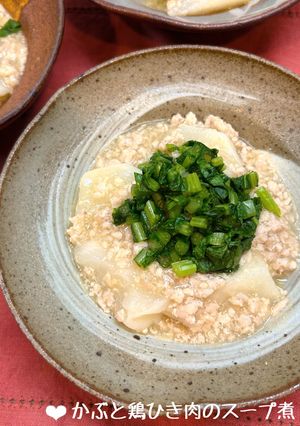 かぶと鶏ひき肉のコンソメ煮♪-レシピのメイン写真