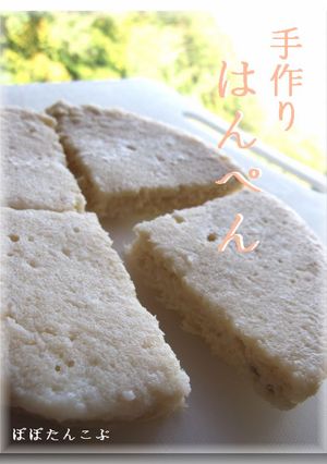 手作りはんぺん✿辛党派へ捧ぐケーキにも笑-レシピのメイン写真
