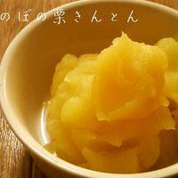栗きんとん　250ｇ　9袋　添加物不使用、さつま芋栗クチナシ農薬不使用 栗きんとん｜無添加手作りのお惣菜通販なら斉吉