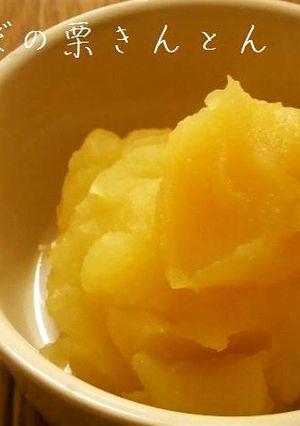 ほのぼの栗きんとん-レシピのメイン写真