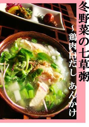 ☃冬野菜のあんかけ♡ 変わり七草粥✿夜食に♪風邪に♪-レシピのメイン写真