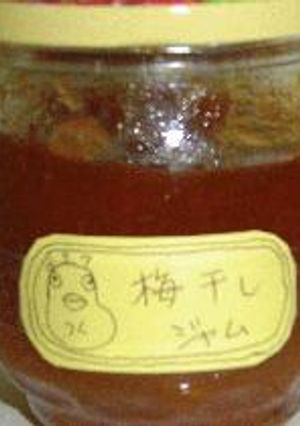 梅干ジャム-レシピのメイン写真