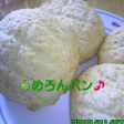 めろんパン