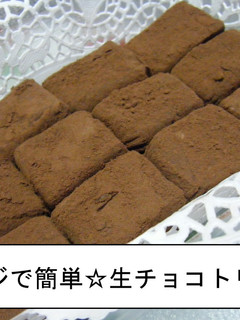 レンジで簡単☆生チョコレート♪-レシピのメイン写真