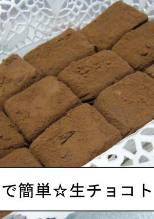 レンジで簡単☆生チョコレート♪-レシピのメイン写真