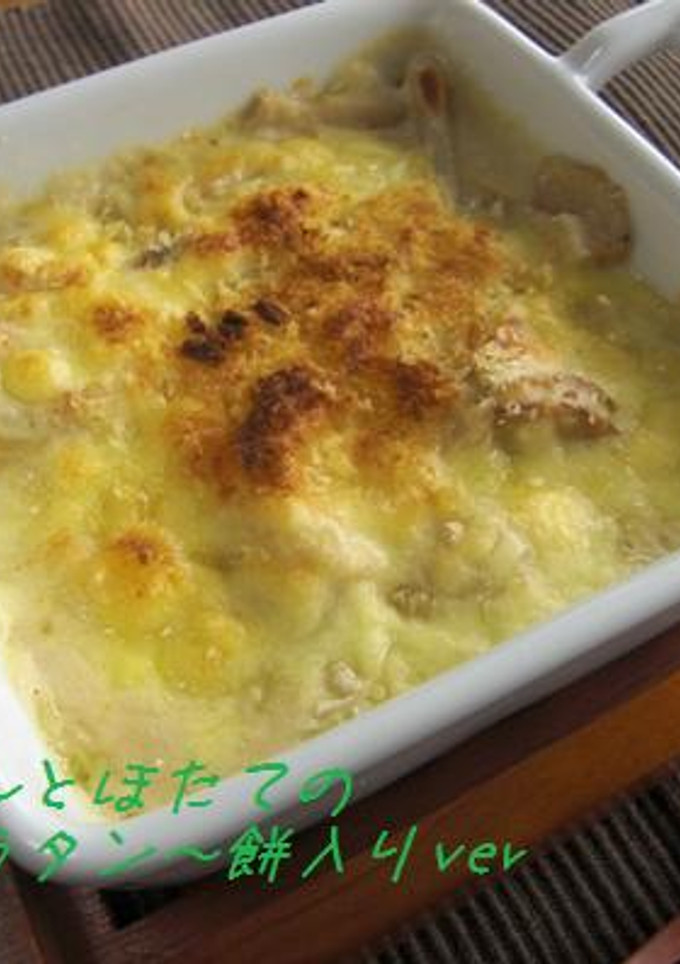 れんこんとホタテとおもちのグラタン-レシピのメイン写真