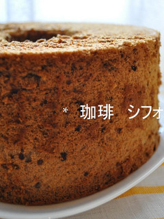 * コーヒーシフォンケーキ *-レシピのメイン写真