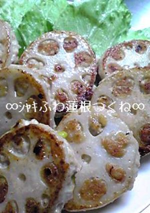 ｼｬｷふわ蓮根つくね-レシピのメイン写真