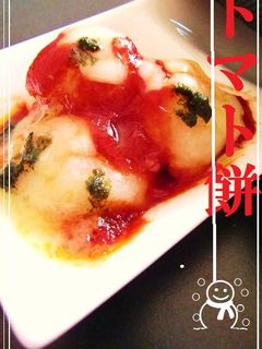 ☃ 簡単♪うまい♪ トマト餅 ♡-レシピのメイン写真