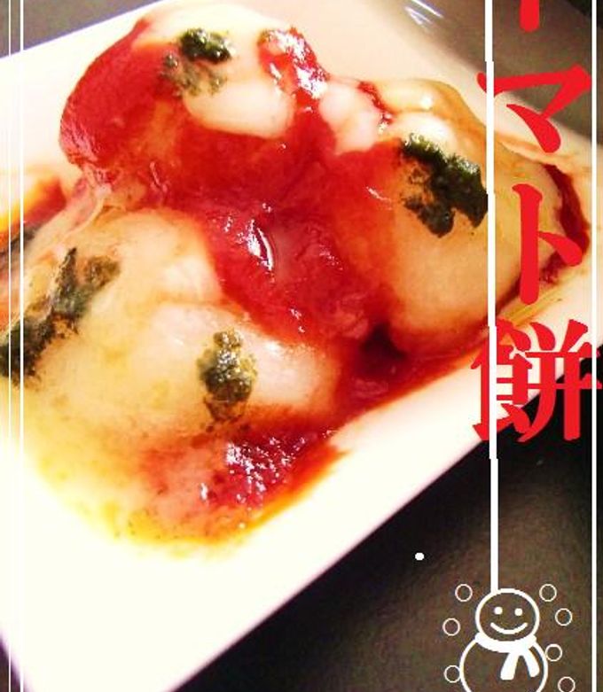 ☃ 簡単♪うまい♪ トマト餅 ♡-レシピのメイン写真