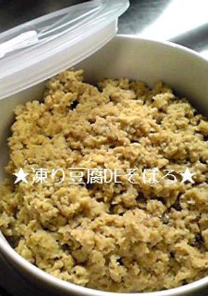 凍り豆腐DEそぼろ-レシピのメイン写真