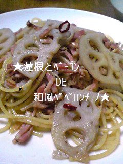 蓮根とベーコンDE和風ペペロンチーノ-レシピのメイン写真