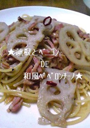 蓮根とベーコンDE和風ペペロンチーノ-レシピのメイン写真