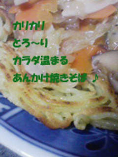 カラダ温まる!あんかけ焼そば-レシピのメイン写真