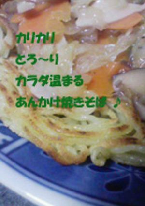カラダ温まる！あんかけ焼そば-レシピのメイン写真