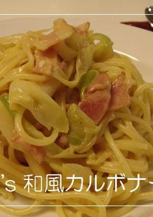 卵黄消費レシピ！和風deカルボナーラ-レシピのメイン写真