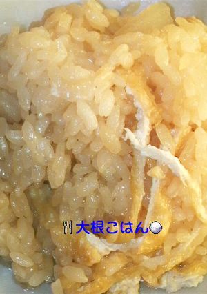 簡単★ほっこりわやらか大根ご飯-レシピのメイン写真