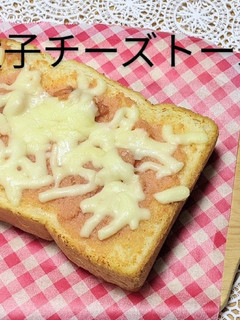 明太子チーズトースト-レシピのメイン写真